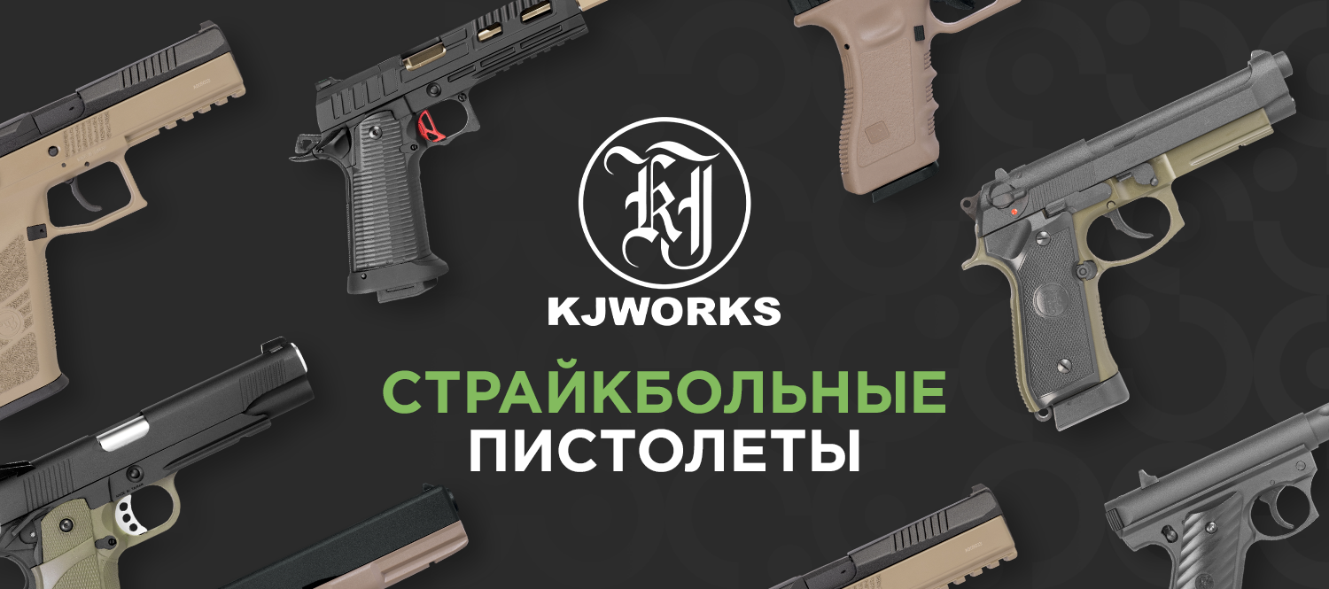 Страйкбольный пистолеты от KJWorks Страйкбольный пистолеты от KJWorks