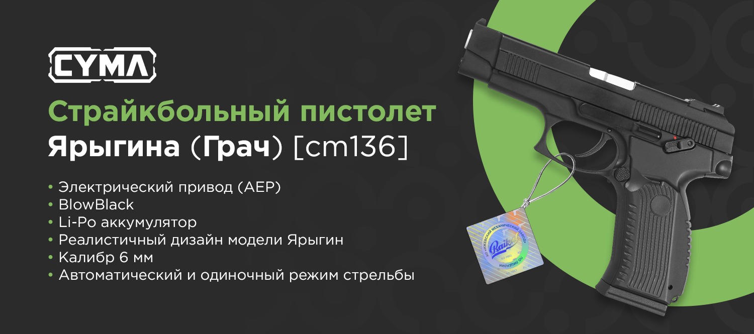 Страйкбольный пистолет (Cyma) CM136 EBB GRACH (Ярыгин) AEP электр. Li-Po Страйкбольный пистолет (Cyma) CM136 EBB GRACH (Ярыгин) AEP электр. Li-Po