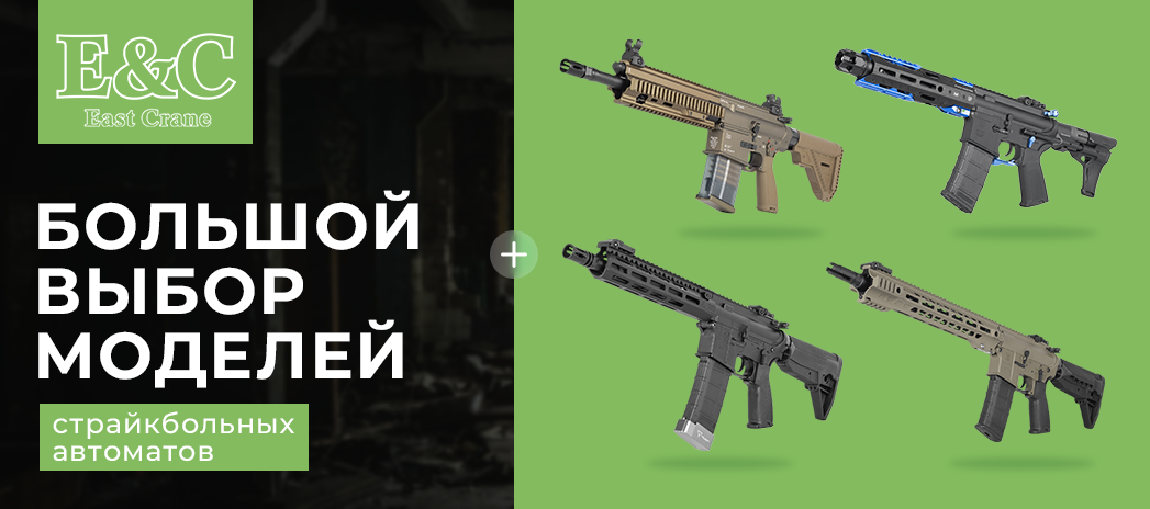 Страйкбол East Crane Страйкбол East Crane