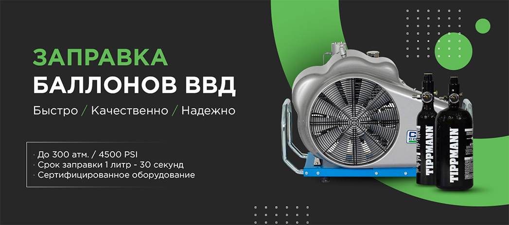 Заправка ВВД Заправка ВВД