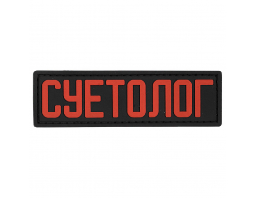 Патч Суетолог