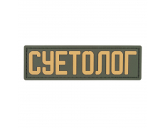 Патч Суетолог